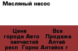 Масляный насос shantui sd32 › Цена ­ 160 000 - Все города Авто » Продажа запчастей   . Алтай респ.,Горно-Алтайск г.